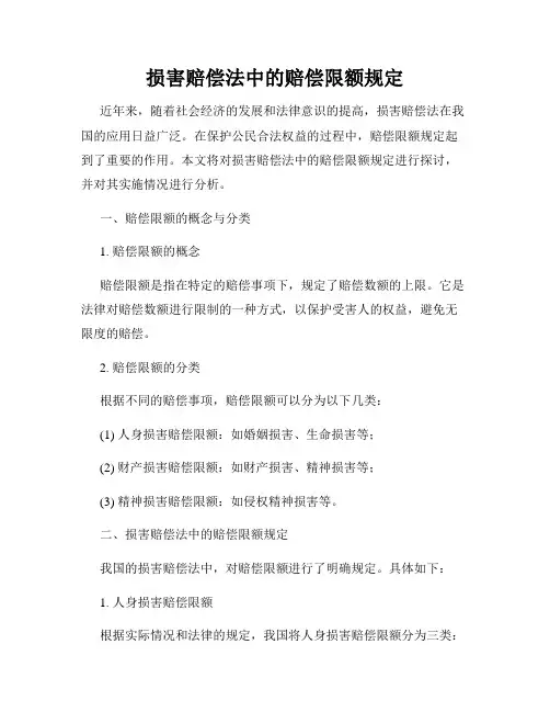 损害赔偿法中的赔偿限额规定