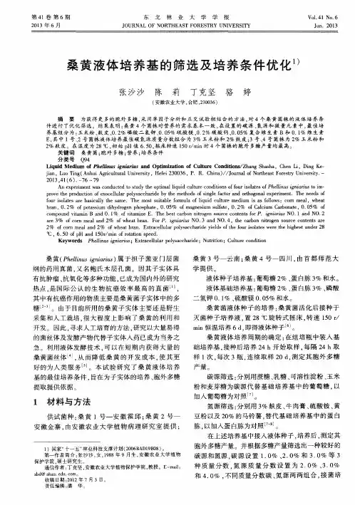 桑黄液体培养基的筛选及培养条件优化