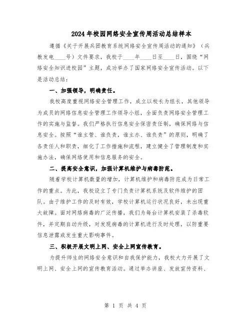 2024年校园网络安全宣传周活动总结样本（3篇）