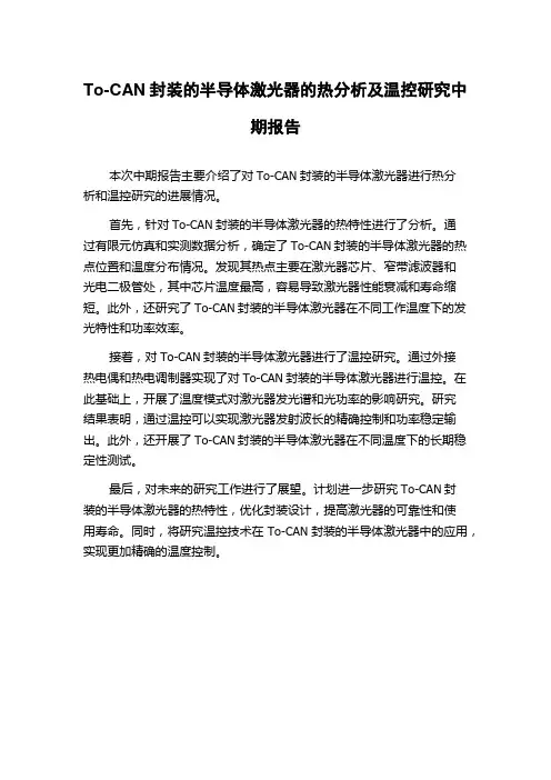 To-CAN封装的半导体激光器的热分析及温控研究中期报告