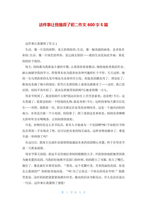 这件事让我懂得了初二作文600字5篇