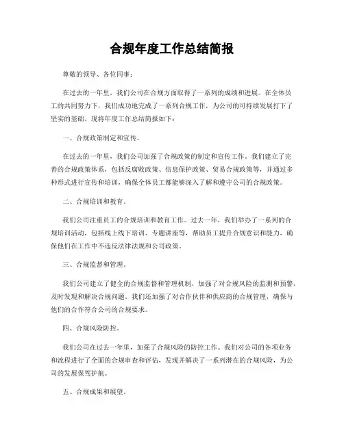 合规年度工作总结简报