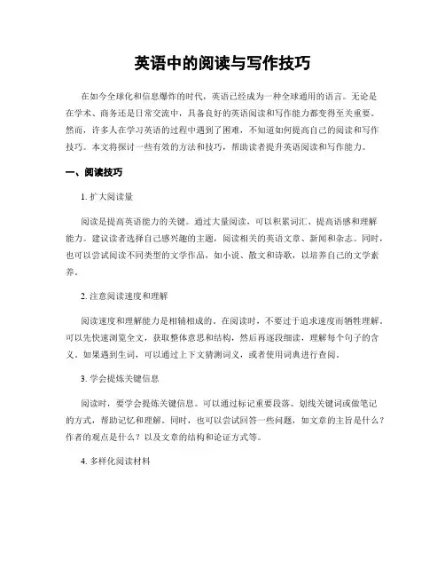 英语中的阅读与写作技巧