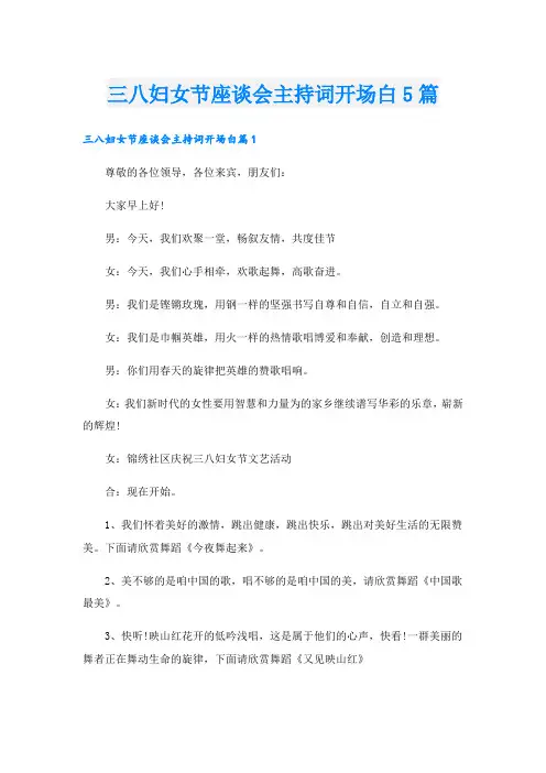 三八妇女节座谈会主持词开场白5篇