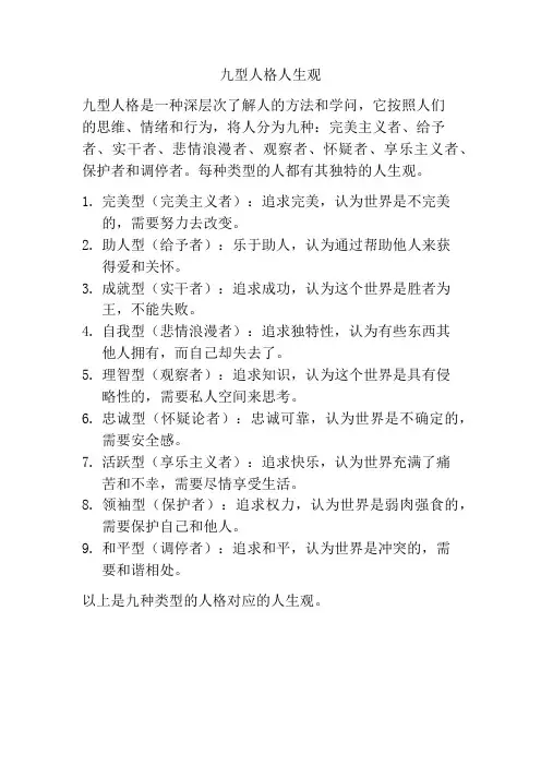 九型人格人生观