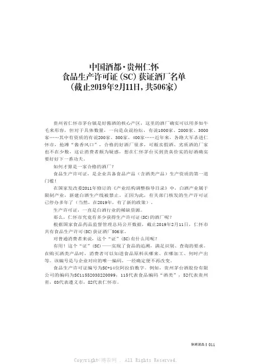 中国酒都·贵州仁怀食品生产许可证（SC）获证酒厂名单