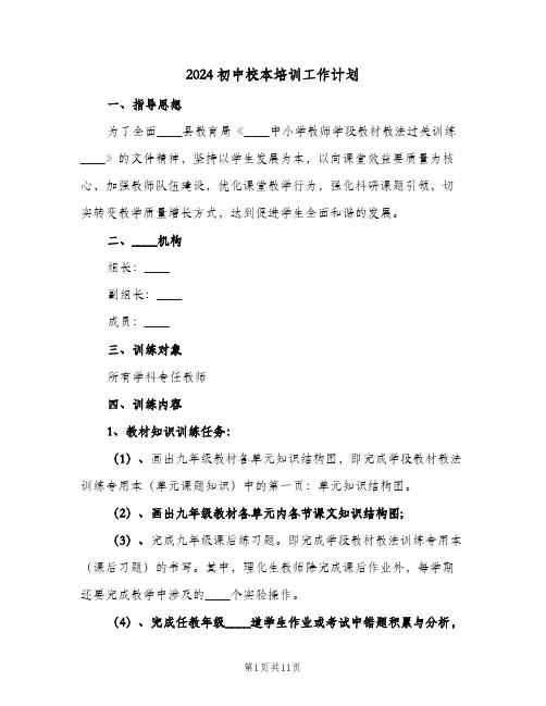 2024初中校本培训工作计划(4篇)