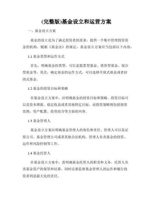 (完整版)基金设立和运营方案