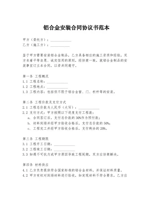 铝合金安装合同协议书范本