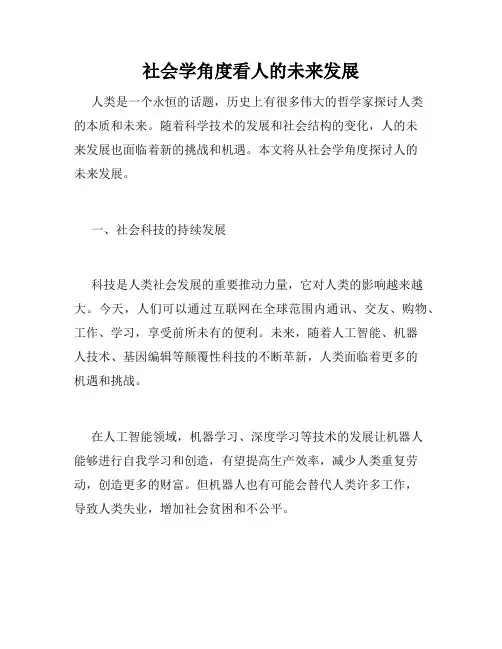 社会学角度看人的未来发展