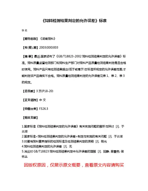 《饲料检测结果判定的允许误差》标准