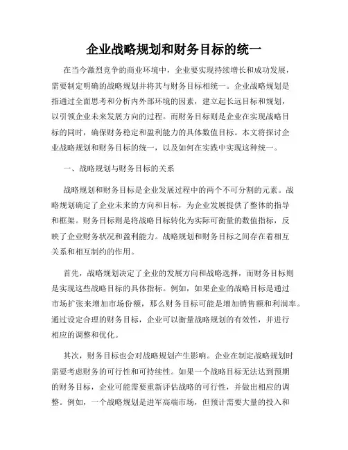 企业战略规划和财务目标的统一