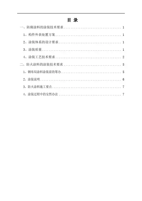 防腐涂装工程施工组织设计与施工方案