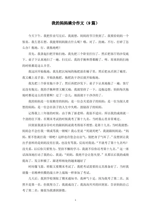 我的妈妈满分作文(9篇)