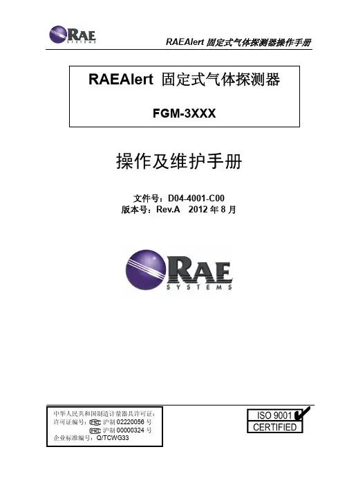 RAEAlert 固定式气体探测器中文说明书 Rev.A