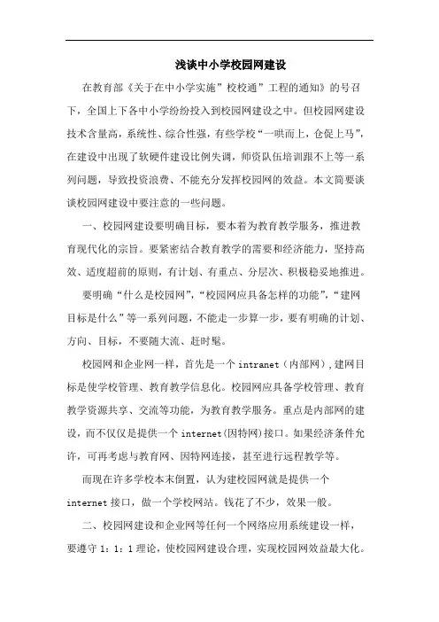 中小学校园网建设论文