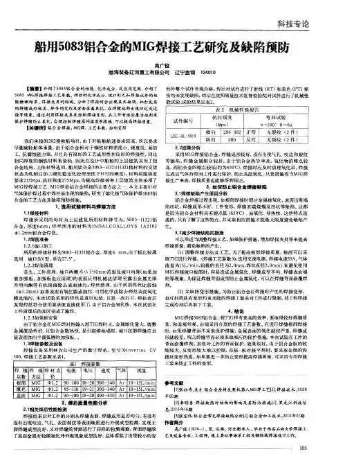 船用5083铝合金的MIG焊接工艺研究及缺陷预防