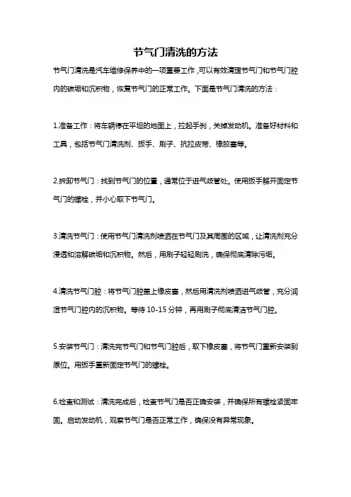 节气门清洗的方法