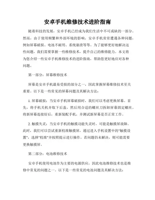 安卓手机维修技术进阶指南
