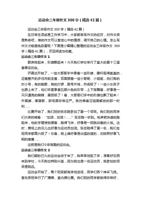 运动会三年级作文300字（精选42篇）