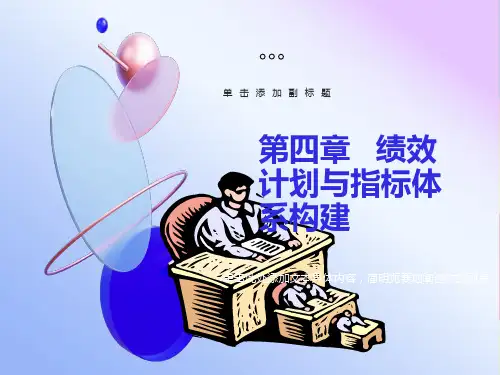 绩效计划与指标体系构建课件