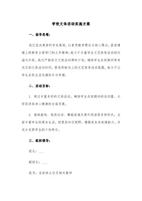 学校文体活动实施方案（三篇）