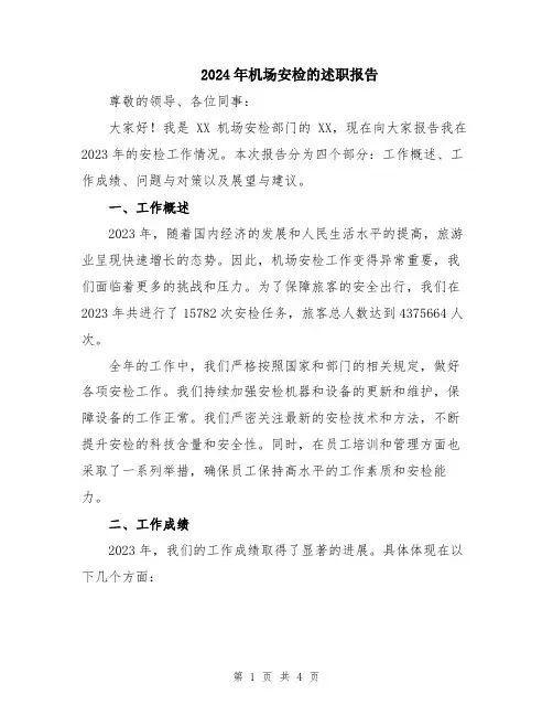 2024年机场安检的述职报告
