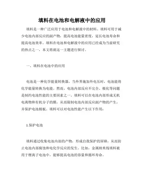 填料在电池和电解液中的应用
