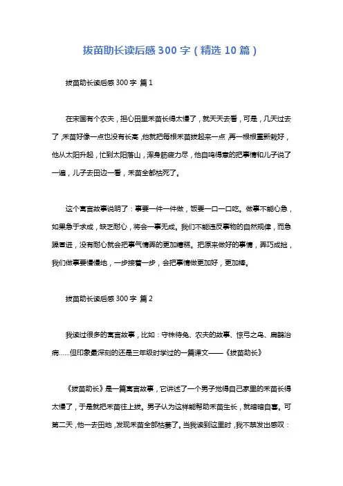 拔苗助长读后感300字(精选10篇)