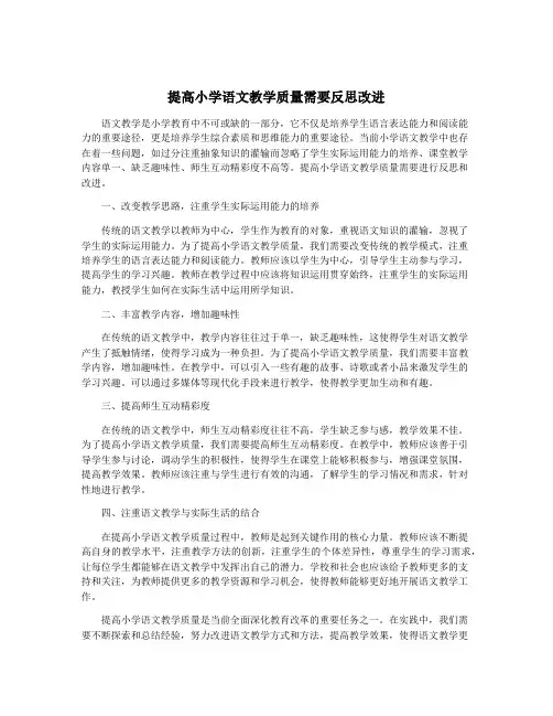 提高小学语文教学质量需要反思改进