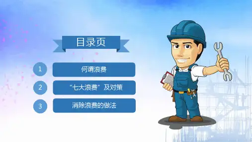 蓝色商务风精益生产之如何消除七大浪费工厂培训教育课件ppt模板