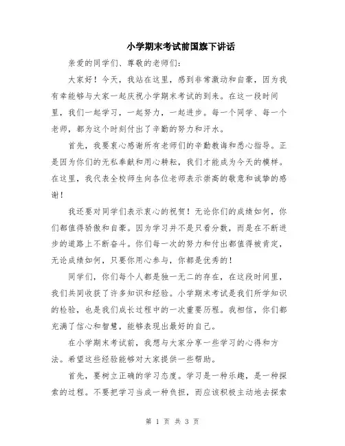 小学期末考试前国旗下讲话