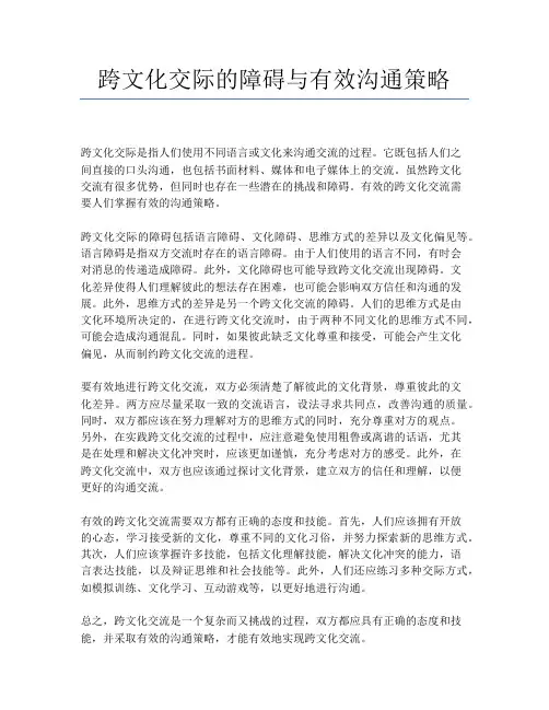 跨文化交际的障碍与有效沟通策略