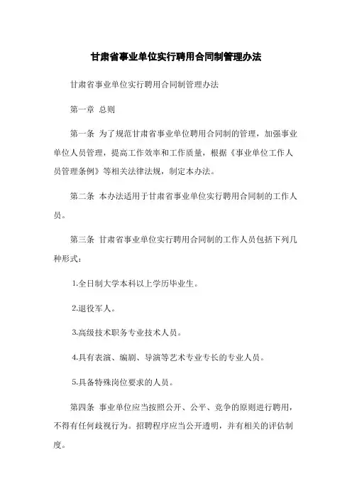 甘肃省事业单位实行聘用合同制管理办法