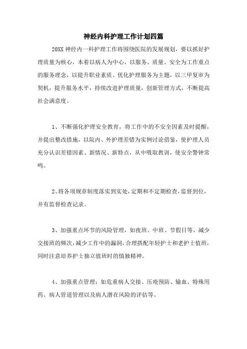 2020年神经内科护理工作计划四篇