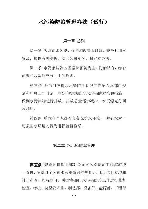 水污染防治管理办法(试行)