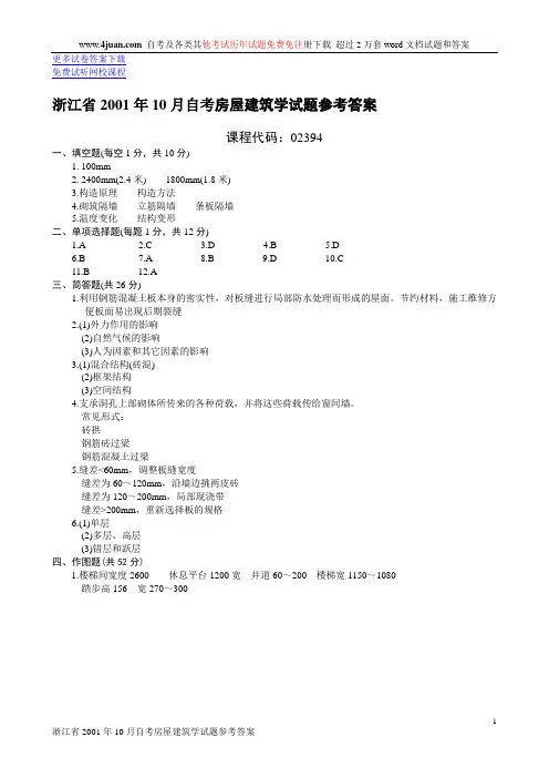 高等教育自学考试《房屋建筑学》试卷及答案