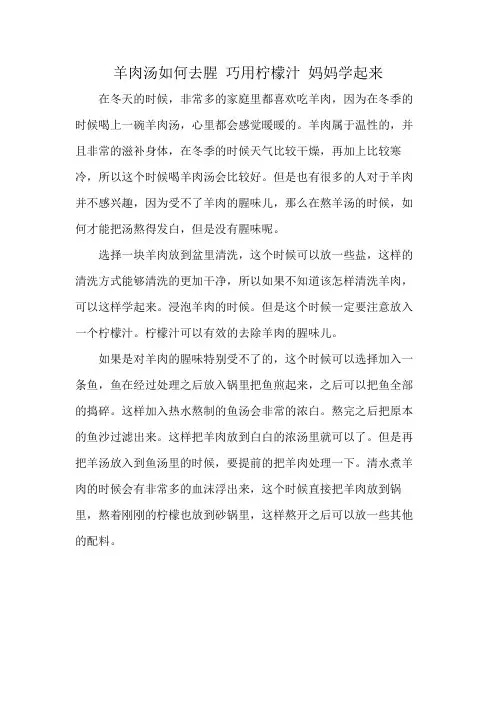 羊肉汤如何去腥 巧用柠檬汁 妈妈学起来