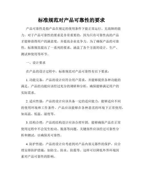 标准规范对产品可靠性的要求
