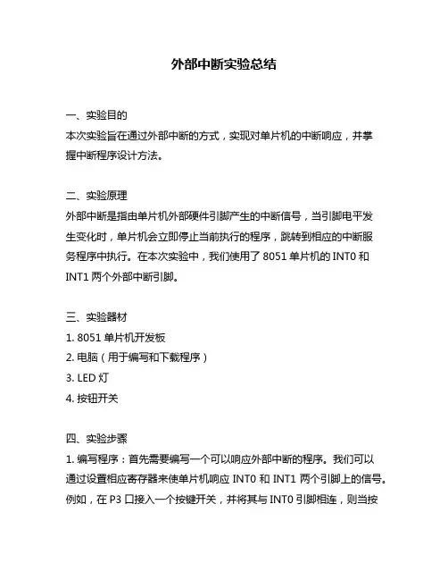 外部中断实验总结
