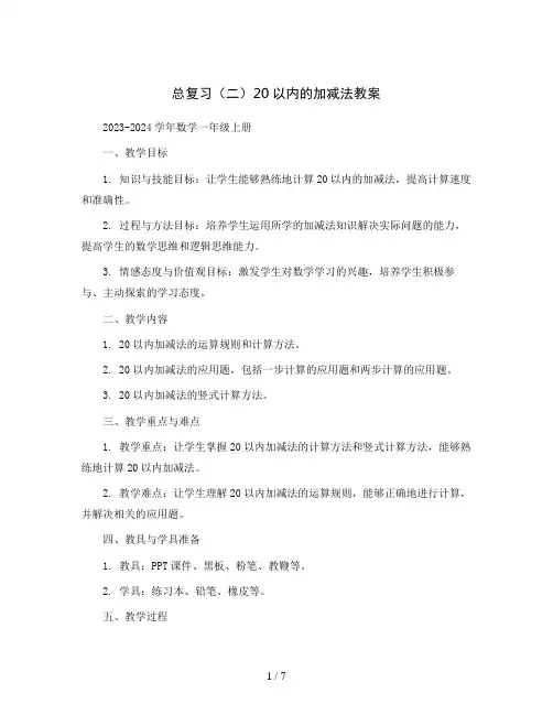 总复习(二)20以内的加减法教案2023-2024学年数学一年级上册北师大版