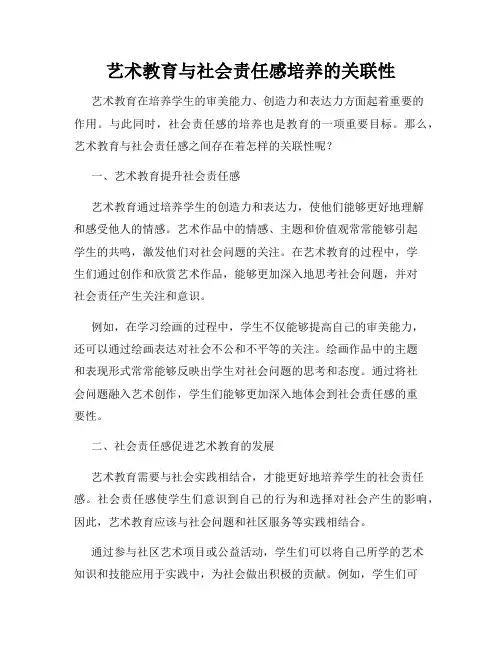 艺术教育与社会责任感培养的关联性