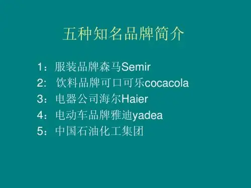 五种知名品牌简介