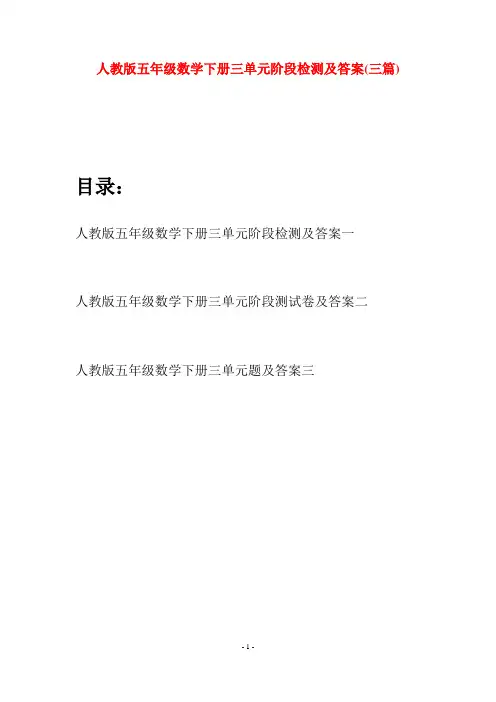 人教版五年级数学下册三单元阶段检测及答案(三篇)