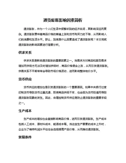 通货膨胀影响因素简析