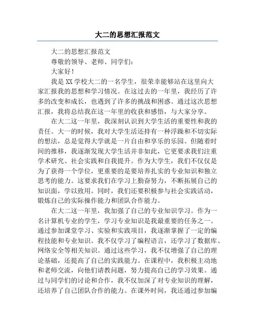 大二的思想汇报范文