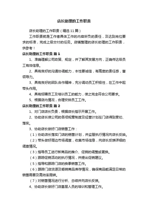 店长助理的工作职责
