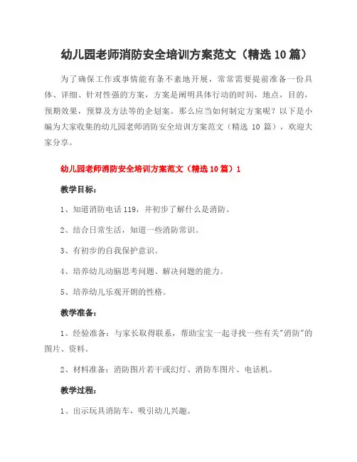 幼儿园老师消防安全培训方案范文(10篇)
