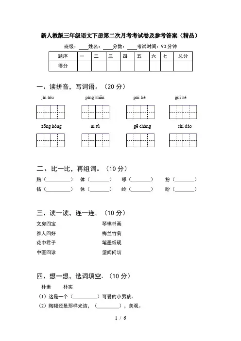 新人教版三年级语文下册第二次月考考试卷及参考答案(精品)