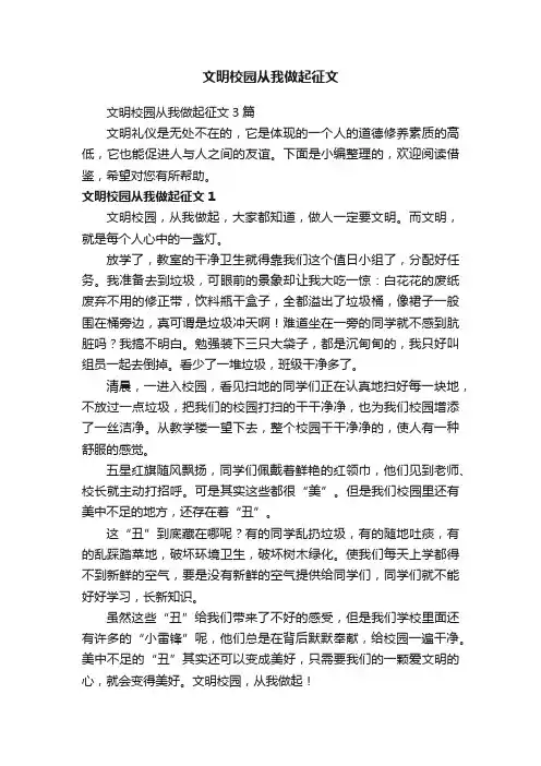文明校园从我做起征文3篇